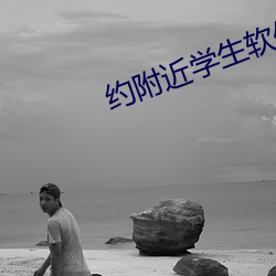 约附近学生软件