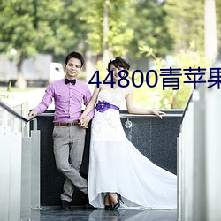 44800青(青)苹果影院
