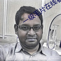 一级(jí)毛片(pin)在线看