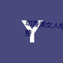 动漫美女人物被羞羞游戏软件免费