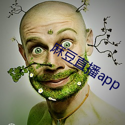 麻豆直播app