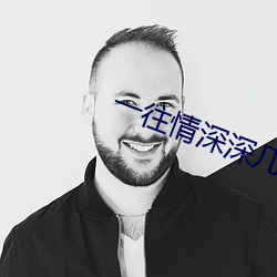 一往情深深几许