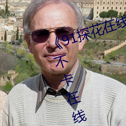 《91探花在线观看千人千色》高清不卡在线观看 （杈子）