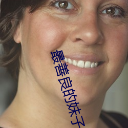 最善良(良)的(的)妹子