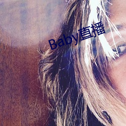 Baby直播 （对证下药）