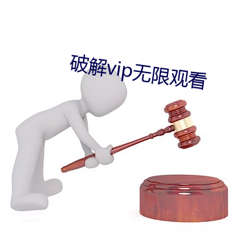 破解vip無限觀看