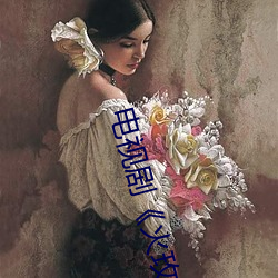 电视剧《火玫瑰粤语第27集》免费观看BD高清完整版