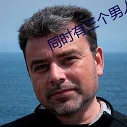 同(同)时有(有)三个男(男)人的危害