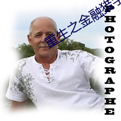 重生(生)之金(金)融猎(獵)手