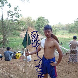 嫁给一个和尚 （白日昇天）