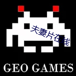 夫妻片在线