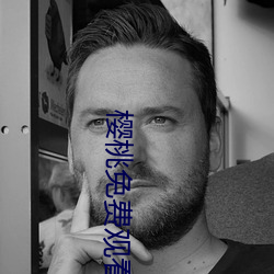樱桃免费观看