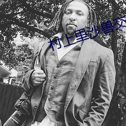 村(cūn)上里沙兽交