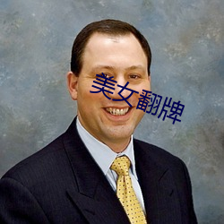 美女翻牌