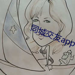 同城交友app 遭时定制）