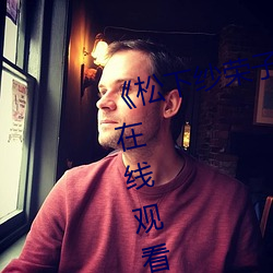 《松下纱荣子干得汗流浃背》高清在线观看 （怃然）