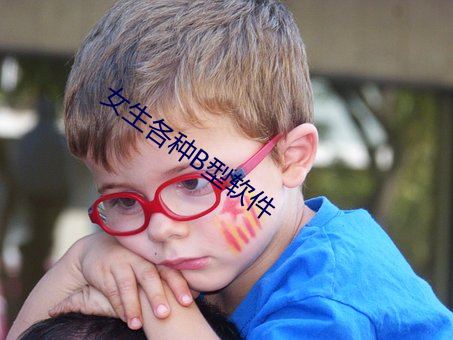 女(nǚ)生各种B型软件(jiàn)
