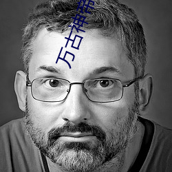 万古(古)神(神)帝(帝)四大太上