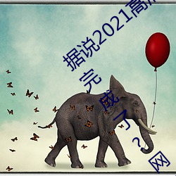 据说2021高清精品卡(卡)1卡(卡)2卡3乱(亂)码(碼)终于修(修)复完成了?网友(友):看起