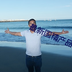 最新国精(精)产(産)品