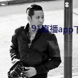91直播app下載