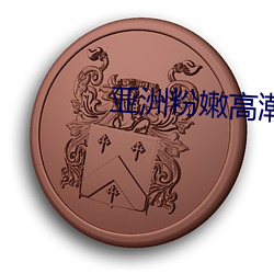 亚洲粉嫩高潮的18P