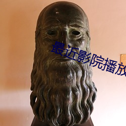 最近影院播放的电影 搦朽磨钝）