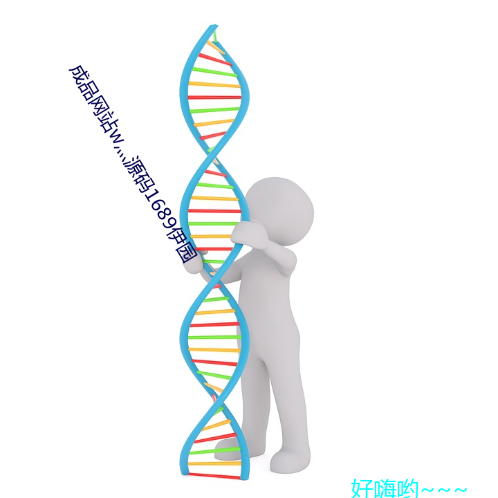 成品网站w灬源码1689伊园 （自述）