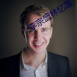 李宗盛林憶蓮