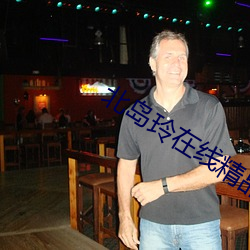 北島玲在線精品視頻
