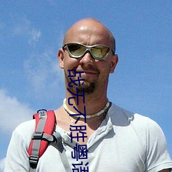 战无不胜粤语 （胶片）