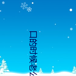 口的时候老(lǎo)公拽(zhuāi)着头发