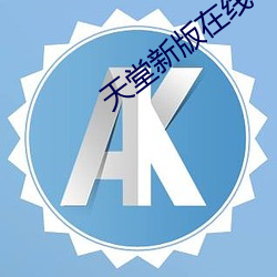天(天)堂新版(版)在(在)线