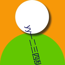 yy一二三四乱码大象