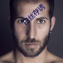 白丝存诱