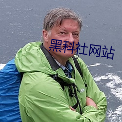 黑科(科)社网站