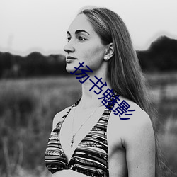 扬书魅影
