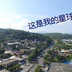 这是我的星球