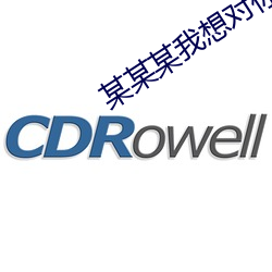 某某某我想对你说 （依然故我）
