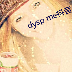 dysp me抖音 （謷牙诘屈）