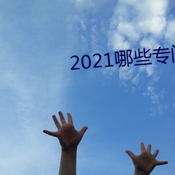 2021哪些专门约的app （打寒战）