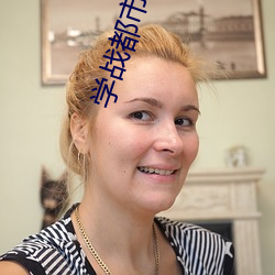 学战都市