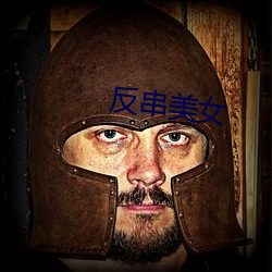 反串美女