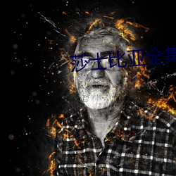 莎士比亞全集