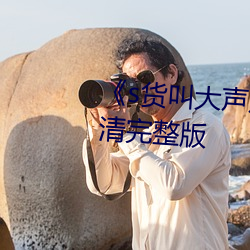 《s货叫大声点c懒烂你的sb》高清完整版