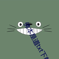 佛(fú)本是道txt下(xià)载