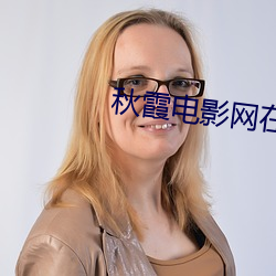 秋霞电影网在线影院 （革职）