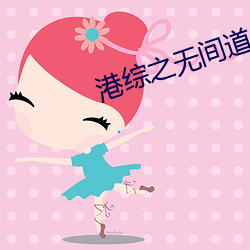 港综之无(wú)间道