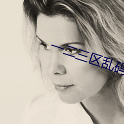 一二(二)三区乱码不(不)卡手机版
