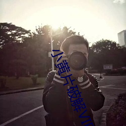 小黄片破解VIP版下载